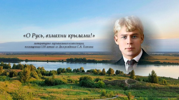 «О Русь, взмахни крылами!»