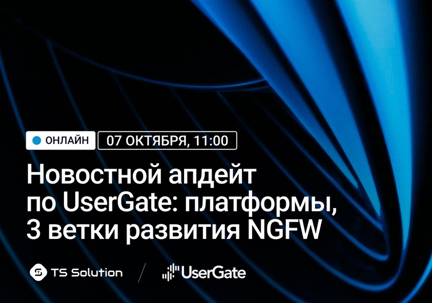 Вебинар: «Новостной апдейт по UserGate: платформы, 3 ветки развития NGFW»
