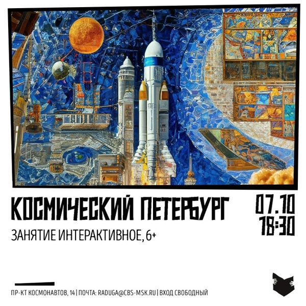 Семейная викторина «Космический Петербург»