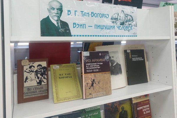 Выставка «В. Г. Тан-Богораз. Вэип – пишущий человек»