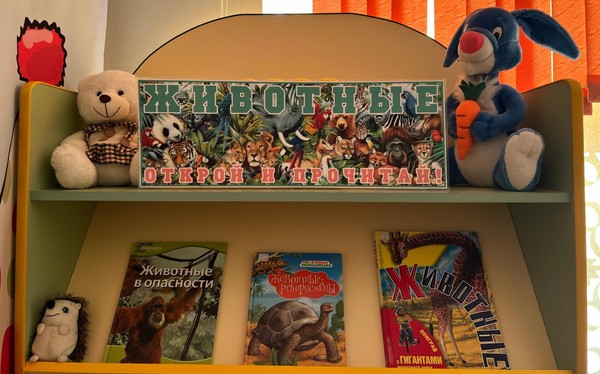 Животные: открой и прочитай