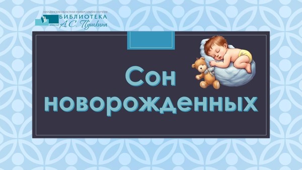 Видеопрезентация «Осознанное родительство: сон новорождённого»