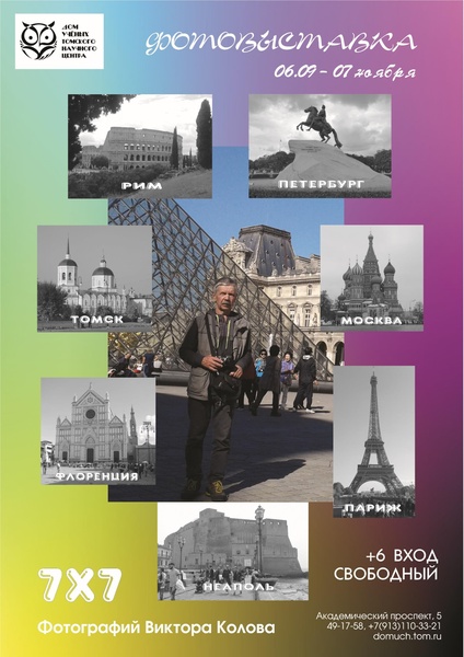 "7x7" - фотовыставка Виктора Колова