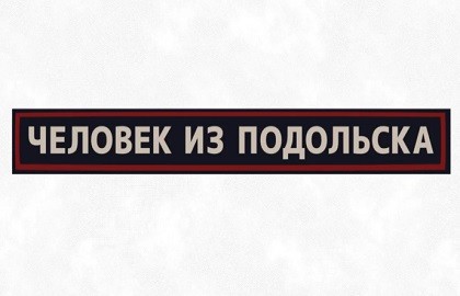 Человек из Подольска