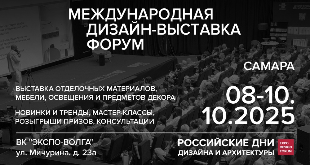 Российские Дни Дизайна и Архитектуры