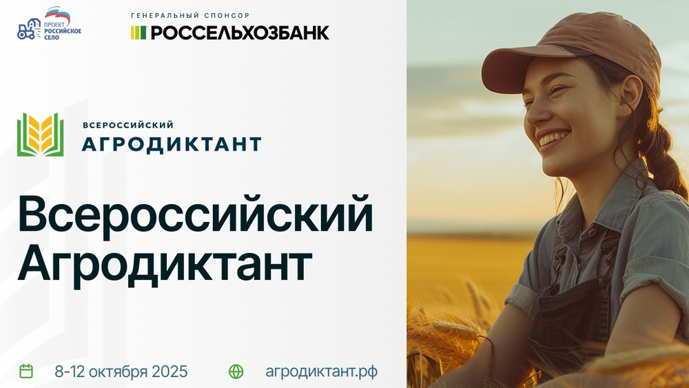 Всероссийский аграрный диктант