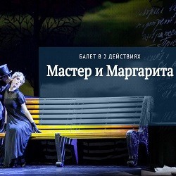Мастер и Маргарита