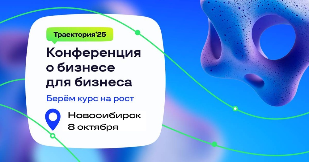 Бизнес-конференция "Траектория'25"