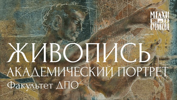 Курс Академический рисунок и живопись. Портрет