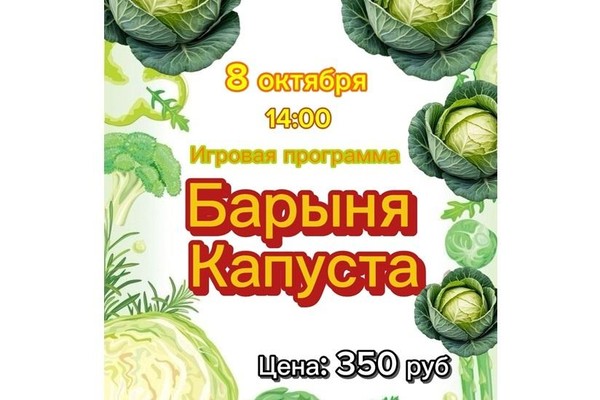 Игровая программа «Барыня Капуста»