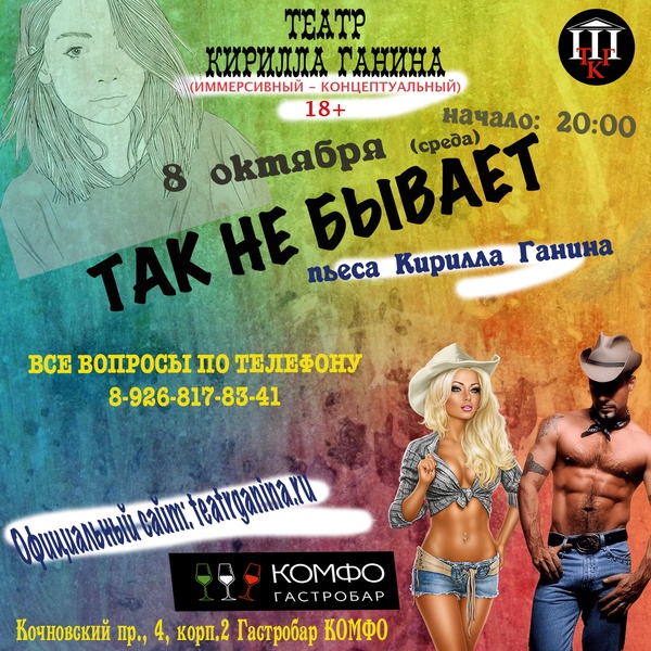 "ТАК НЕ БЫВАЕТ" Театр Кирилла Ганина