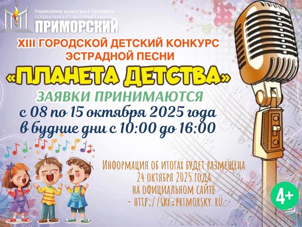 XIII городской детский конкурс эстрадной песни «Планета детства»