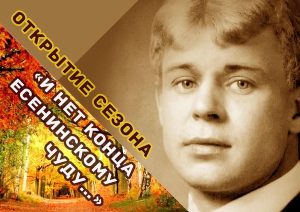 «И нет конца Есенинскому чуду...»