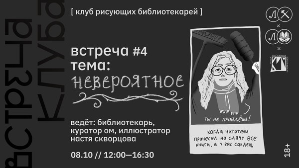 КРБ • КЛУБ РИСУЮЩИХ БИБЛИОТЕКАРЕЙ. ВСТРЕЧА #4. НЕВЕРОЯТНОЕ