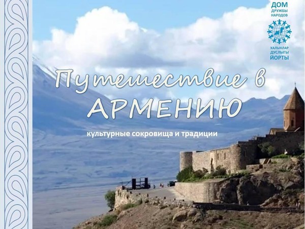 «Путешествие в Армению: культурные сокровища и традиции»