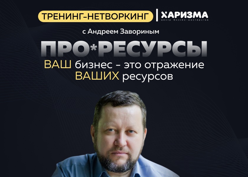 Тренинг-нетворкинг «ПРО*РЕСУРСЫ»