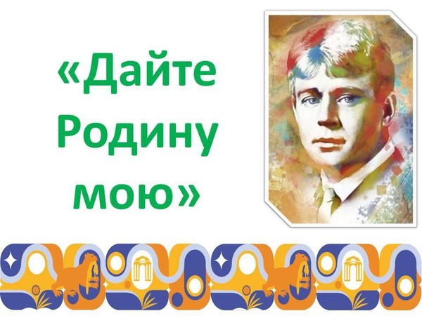 «Дайте Родину мою»
