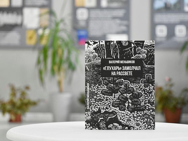 Презентация книги «Глухарь замолчал на рассвете» Валерия Меньщикова