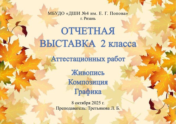 Отчетная выставка