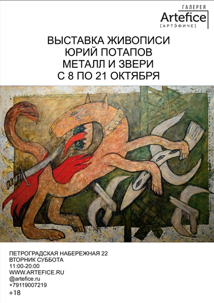 Выставка Юрия Потапова "Металл и звери"