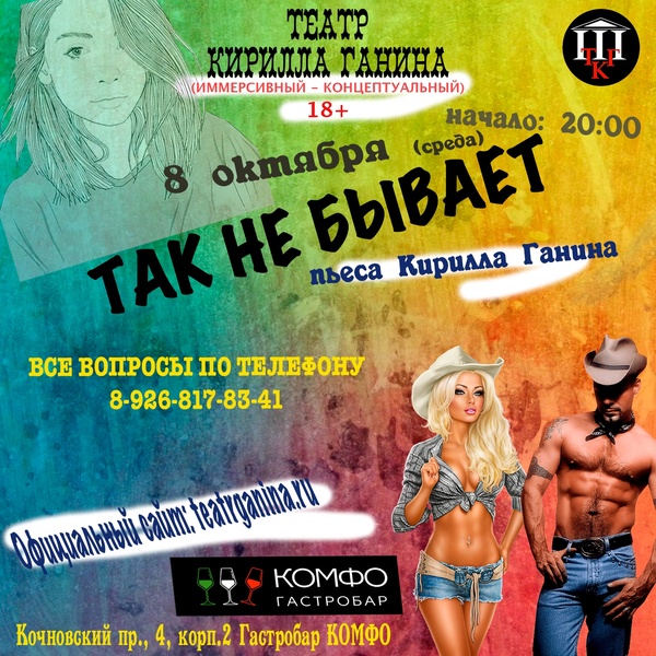 "Так не бывает" Спектакль для взрослых 18+