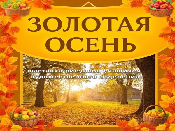 Выставка «Золотая осень»