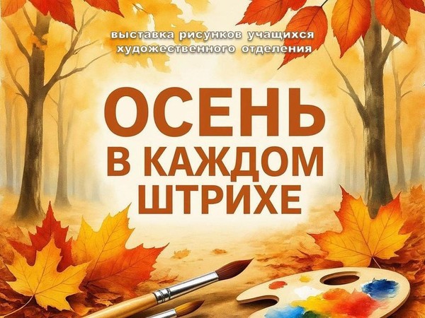 Выставка «Осень в каждом штрихе»