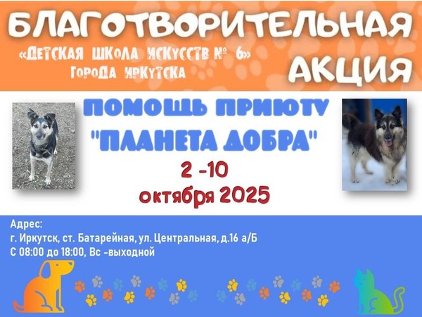 Благотворительная акция «Планета добра»