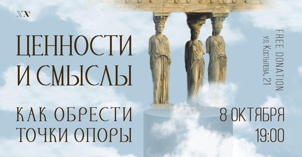 Практикум «Ценности и смыслы. Как обрести точки опоры»