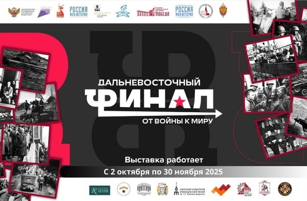 Мультимедийная выставка «Дальневосточный финал. От войны к миру»