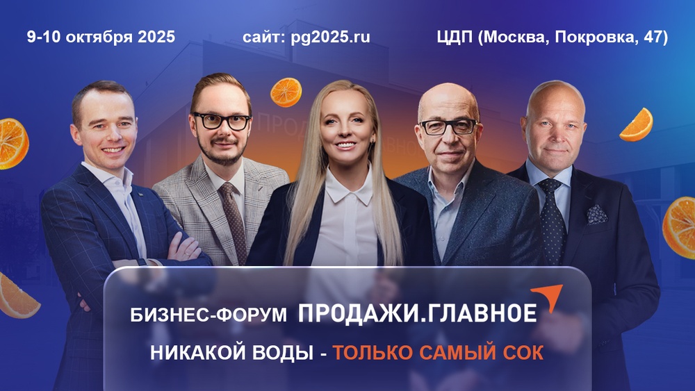 Бизнес-форум Продажи.Главное