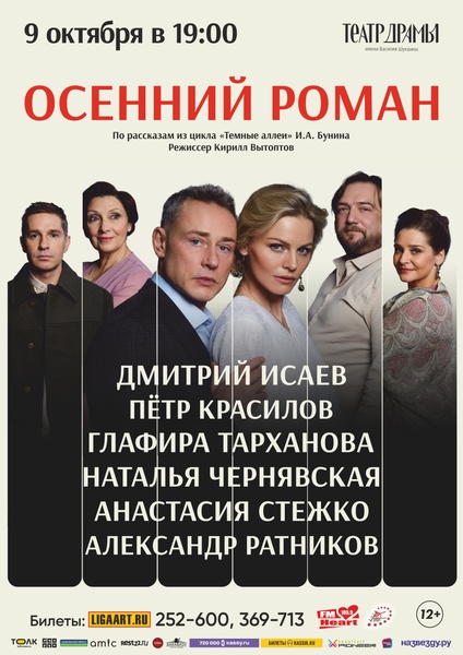 Спектакль "Осенний роман"