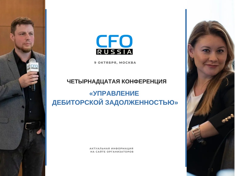 Четырнадцатая конференция «Управление дебиторской задолженностью»