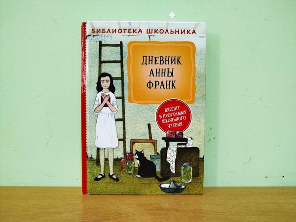Программа «Дневник Анны Франк»