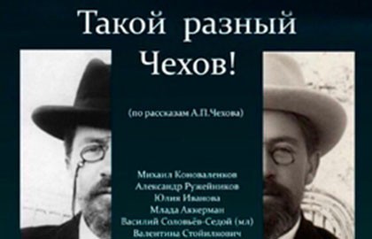 Такой разный Чехов!