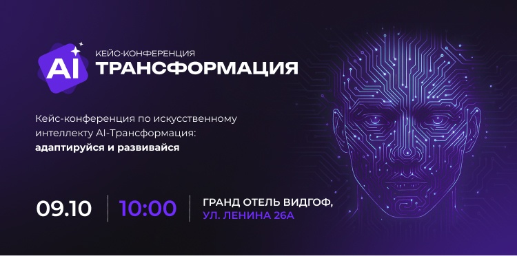 AI-Транформация: адаптируйся и развивайся