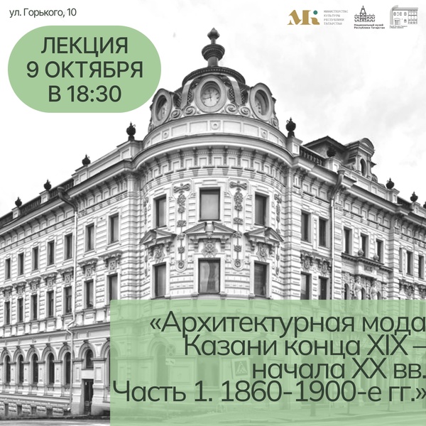 Лекция «Архитектурная мода Казани конца XIX – начала XX вв. Часть 1. 1860-1900-е гг.»