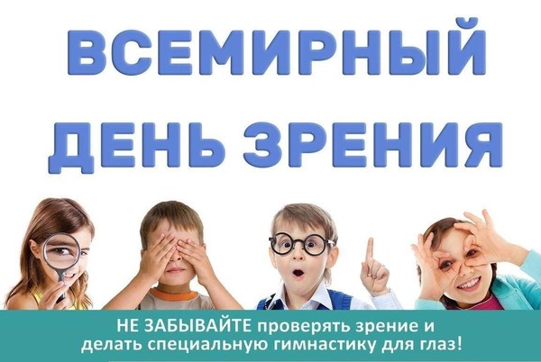 Информационный час «Всемирный день зрения»