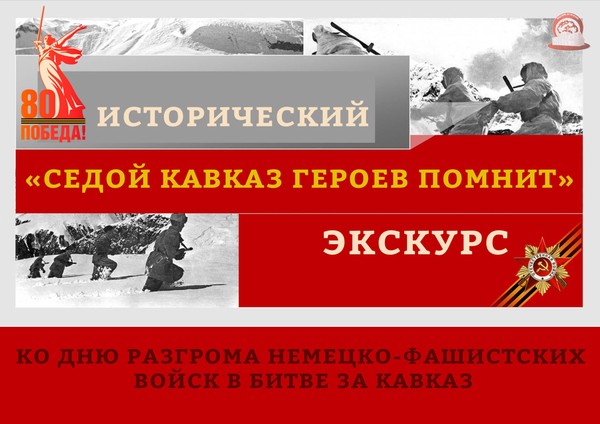«Седой Кавказ героев помнит»