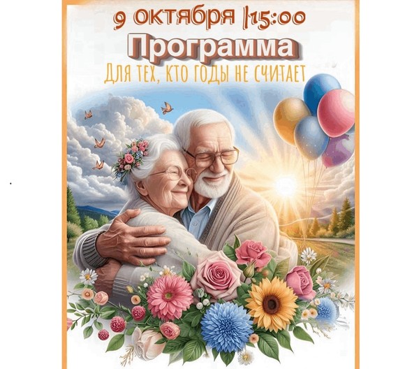 Программа «Для тех, кто годы не считает»