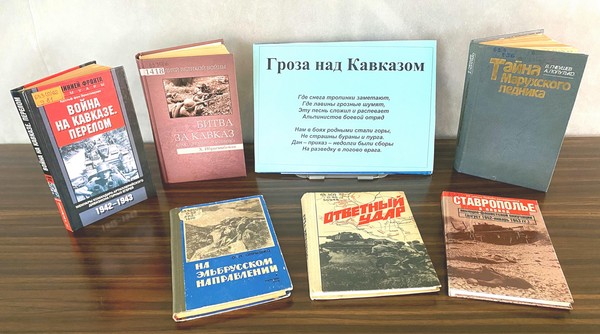 Час мужества «Битва за Кавказ: 440 огненных дня»