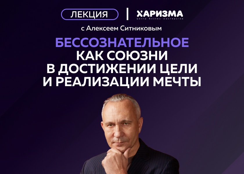 Лекция «Бессознательное как союзник в достижении цели и реализации мечты»