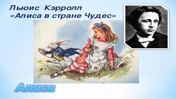 «Алиса в стране чудес»