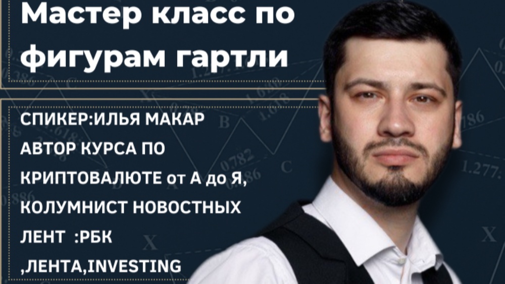 Откройте Секрет Успешного Трейдинга: Мастер-Класс по Фигурам Гартли!