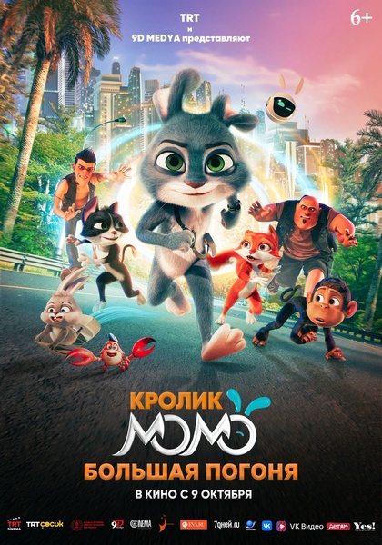 Анимационный хит «Кролик Момо: Большая погоня»