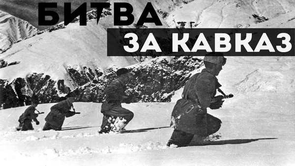 Киномероприятие «Битва за Кавказ: 442 огненных дня»