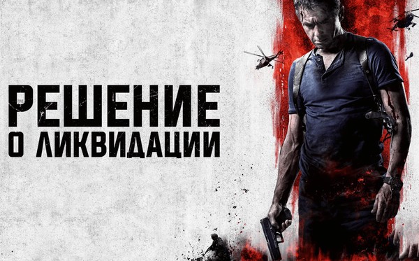 Кинопоказ «Решение о ликвидации»