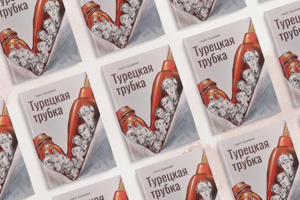 Презентация книги Сергея Сущанского «Турецкая трубка»