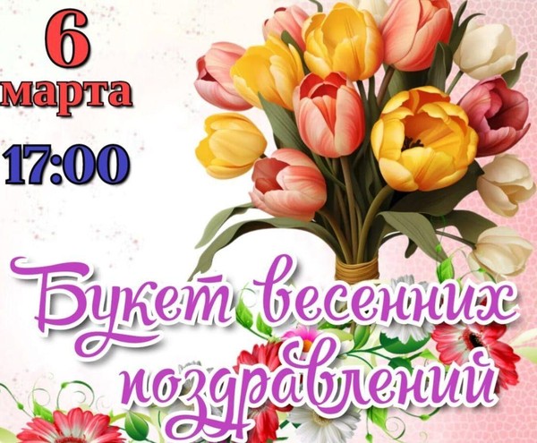 «Букет весенних поздравлений»