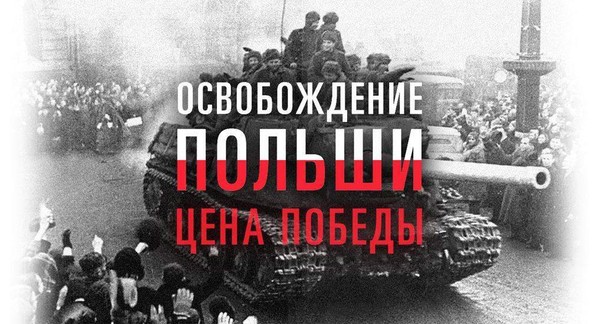 Тематическая встреча «Освобождение Европы. Польша долгожданное освобождение.»